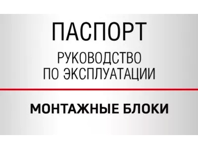 Документы — Монтажные блоки