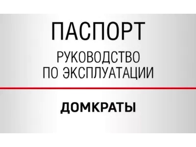 Документы — Домкраты