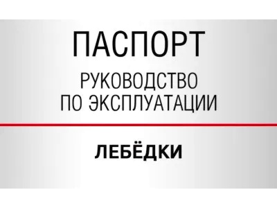 Документы — Лебедки