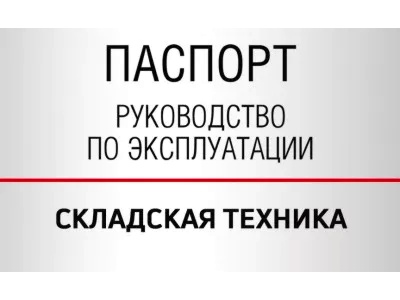 Паспорта — Складская техника