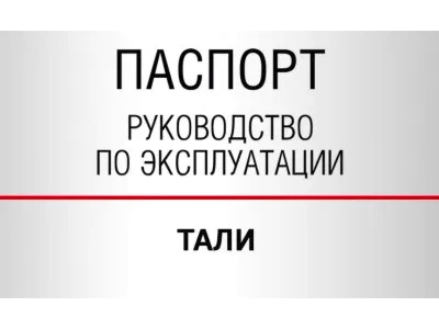 Документы — Тали