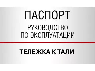 Документы — Тележки  к тали, такелажные
