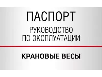 Документы — Весы крановые