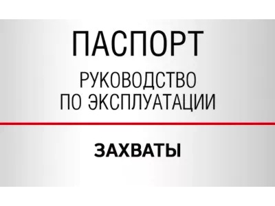 Документы — Захваты